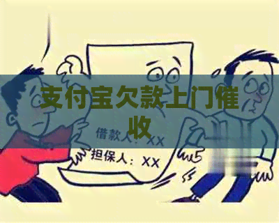 支付宝欠款上门