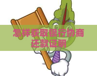 怎样获取银行协商还款证明