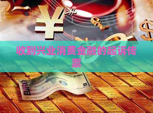 收到兴业消费金融的起诉传票