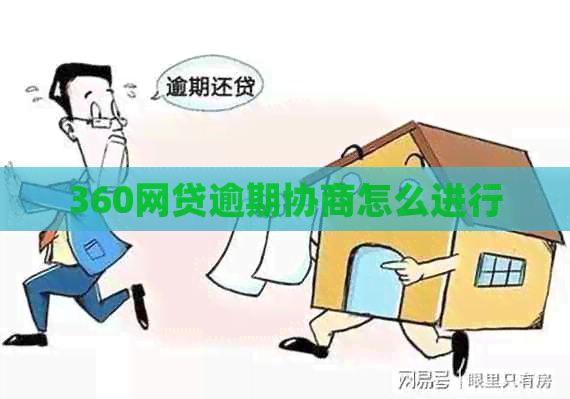 360网贷逾期协商怎么进行