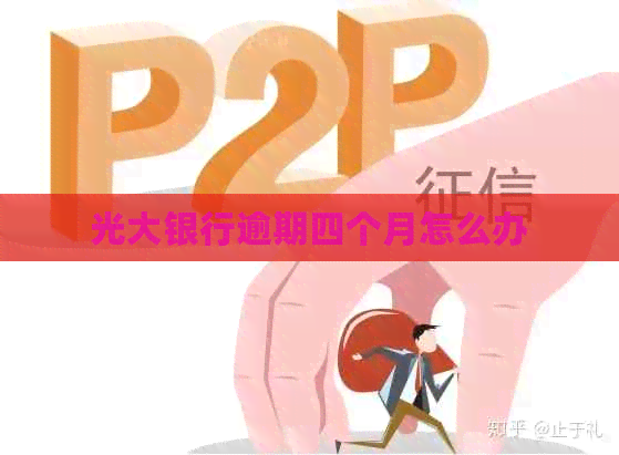 光大银行逾期四个月怎么办