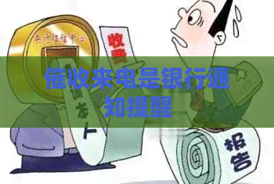 来电是银行通知提醒