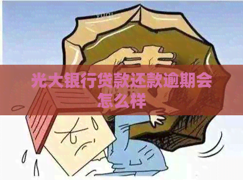 光大银行贷款还款逾期会怎么样