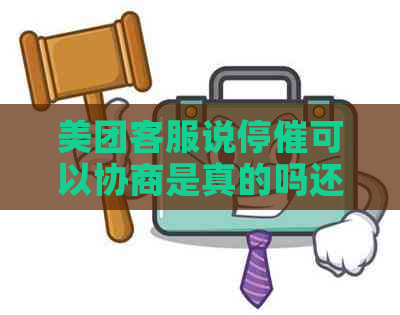 美团客服说停催可以协商是真的吗还是套路