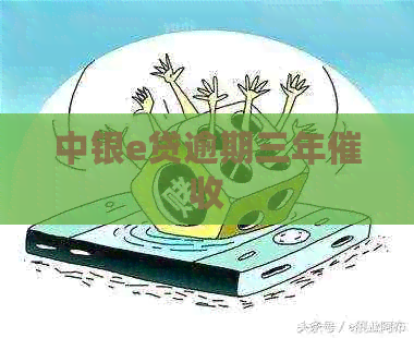 中银e贷逾期三年