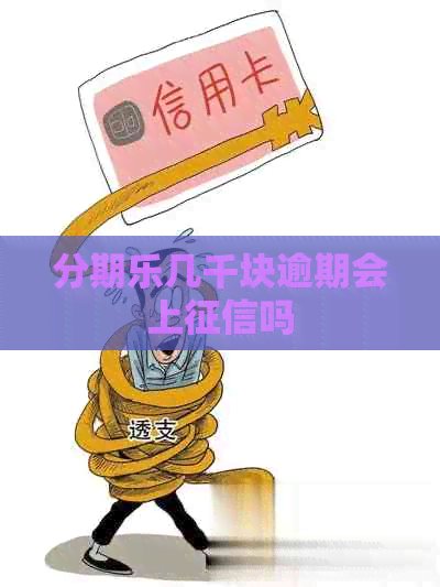 几千块逾期会上吗