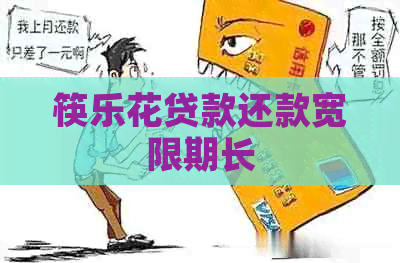 筷乐花贷款还款宽限期长