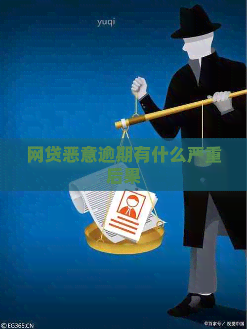 网贷恶意逾期有什么严重后果