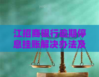 江招商银行逾期停息挂账解决办法及资费说明