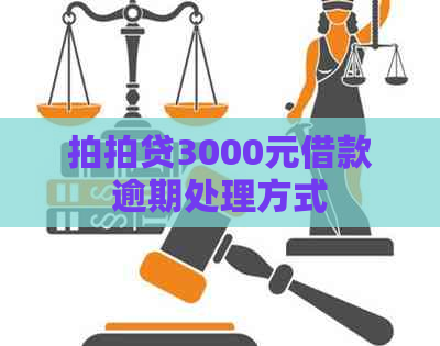 3000元借款逾期处理方式