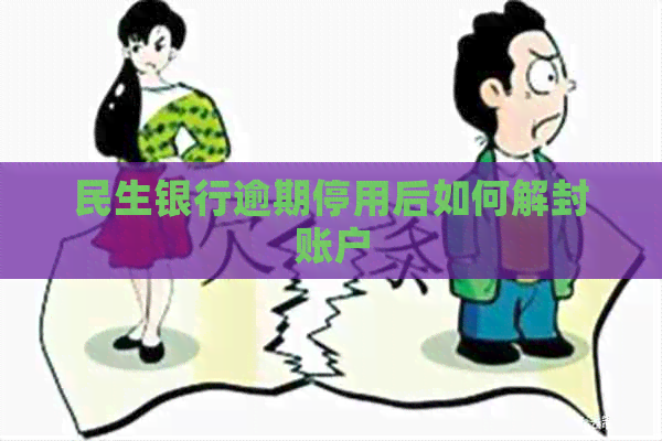 民生银行逾期停用后如何解封账户