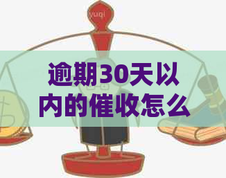 逾期30天以内的怎么处理