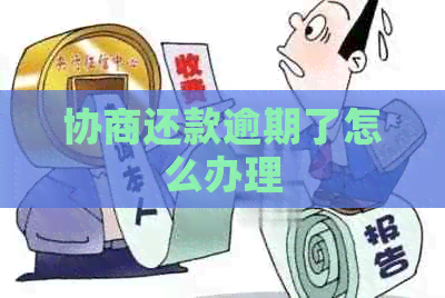 协商还款逾期了怎么办理