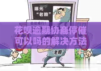 花呗逾期协商停催可以吗的解决方法