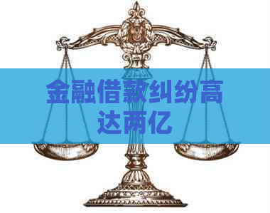 金融借款纠纷高达两亿