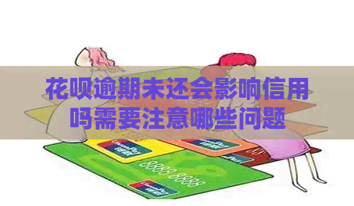 花呗逾期未还会影响信用吗需要注意哪些问题