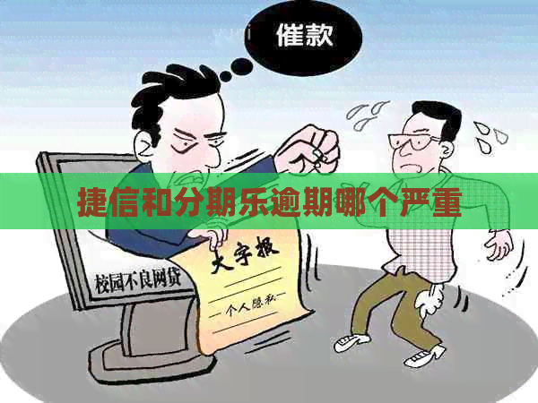 捷信和逾期哪个严重