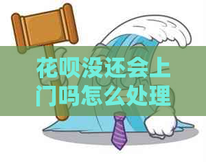 花呗没还会上门吗怎么处理