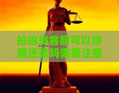 客服可以协商还款吗需要注意什么事项