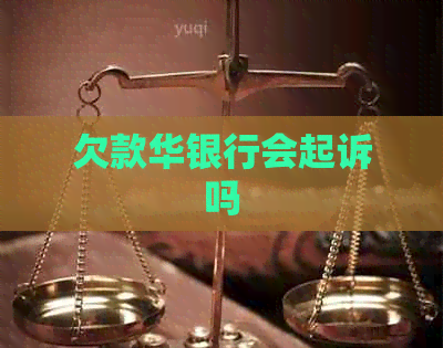 欠款华银行会起诉吗