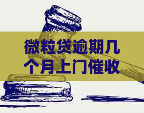 微粒贷逾期几个月上门吗