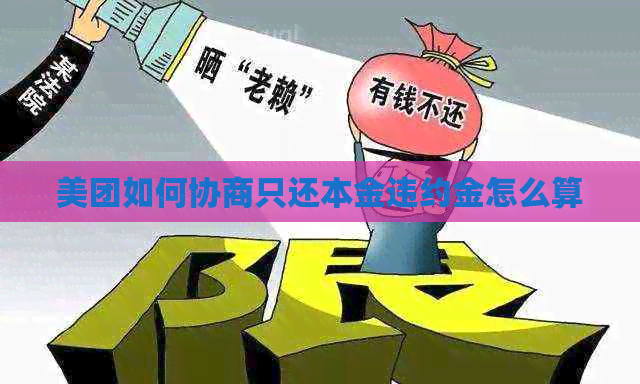 美团如何协商只还本金违约金怎么算