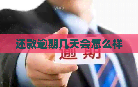 还款逾期几天会怎么样