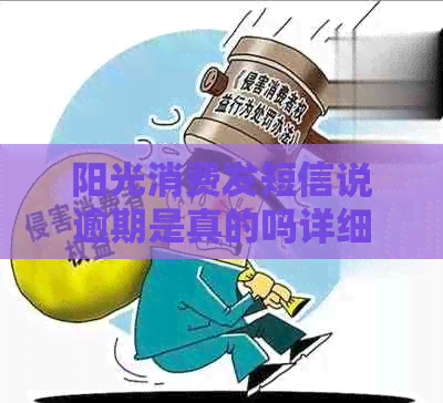 阳光消费发短信说逾期是真的吗详细解析