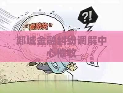 郯城金融纠纷调解中心