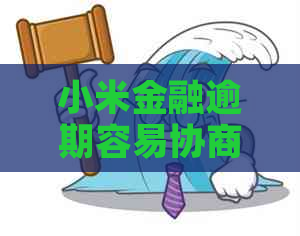 小米金融逾期容易协商吗