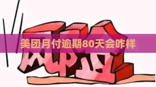 美团月付逾期80天会咋样