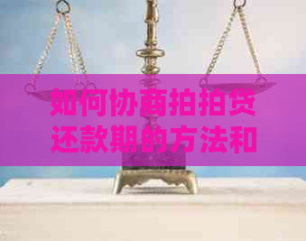 如何协商还款期的方法和步骤