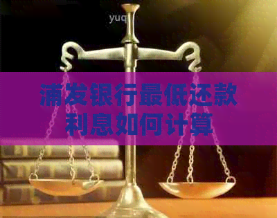 浦发银行更低还款利息如何计算