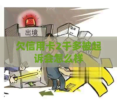 欠信用卡2千多被起诉会怎么样