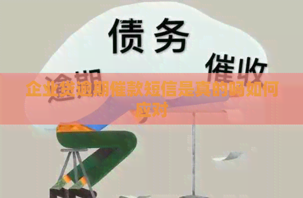 企业贷逾期催款短信是真的吗如何应对