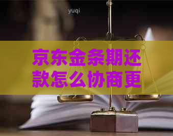 京东金条期还款怎么协商更划算