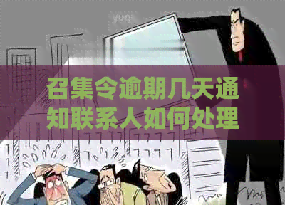 召集令逾期几天通知联系人如何处理