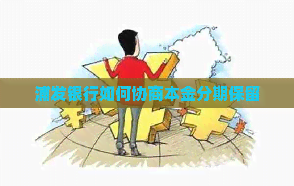 浦发银行如何协商本金分期保留