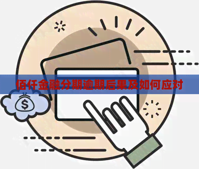 佰仟金融分期逾期后果及如何应对