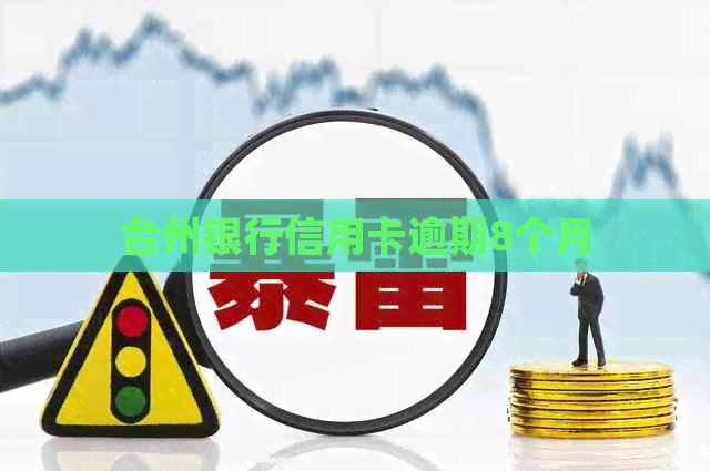 台州银行信用卡逾期8个月