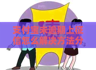 支付宝未逾期上怎么解决方法分享