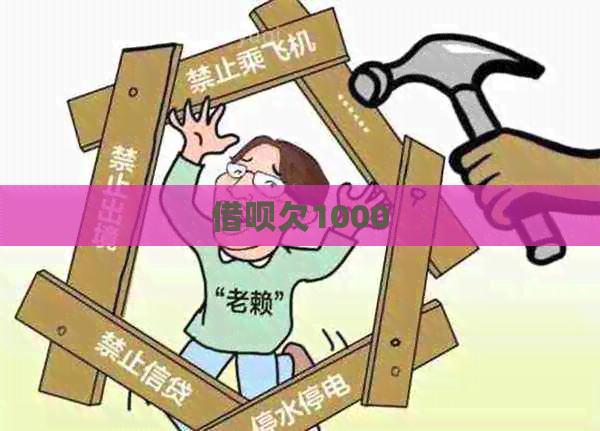 借呗欠1000