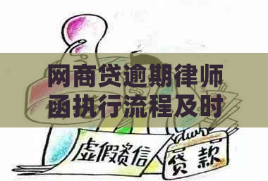 网商贷逾期律师函执行流程及时限