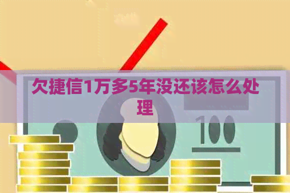 欠捷信1万多5年没还该怎么处理