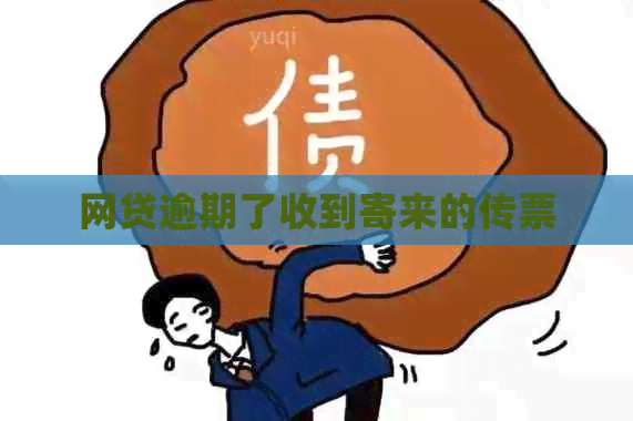 网贷逾期了收到寄来的传票