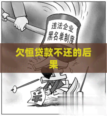 欠恒贷款不还的后果