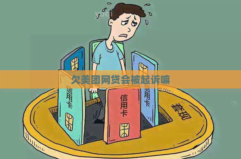 欠美团网贷会被起诉嘛