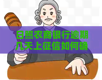 日照农商银行逾期几天上如何确定