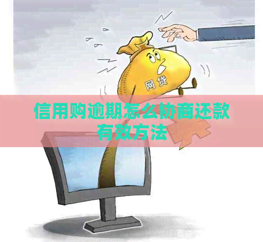 信用购逾期怎么协商还款有效方法