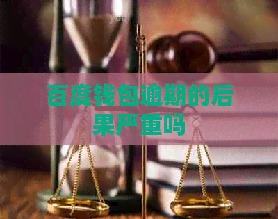 百度钱包逾期的后果严重吗